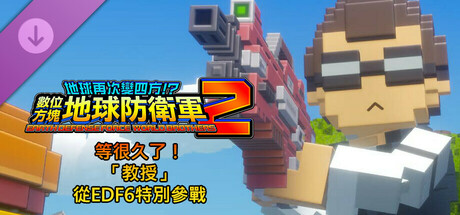 數位方塊地球防衛軍2 - 等很久了!「教授」從EDF6特別參戰