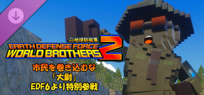デジボク地球防衛軍2 - 市民を巻き込むな「大尉」EDF6より特別参戦