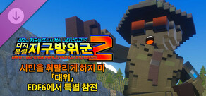 디지복셀 지구방위군 2 - 시민을 휘말리게 하지 마 「대위」 EDF6에서 특별 참전