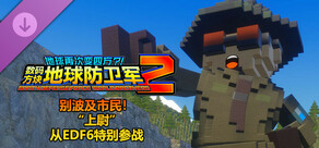 数码方块地球防卫军2 - 别波及市民!“上尉”从EDF6特别参战