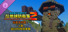 數位方塊地球防衛軍2 - 別波及市民!「上尉」從EDF6特別參戰