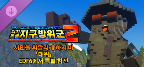 디지복셀 지구방위군 2 - 시민을 휘말리게 하지 마 「대위」 EDF6에서 특별 참전