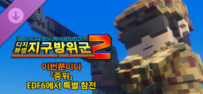 디지복셀 지구방위군 2 - 이번뿐이다 「중위」 EDF6에서 특별 참전