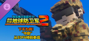 数码方块地球防卫军2 - 下不为例!“中尉”从EDF6特别参战