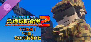 數位方塊地球防衛軍2 - 下不為例!「中尉」從EDF6特別參戰