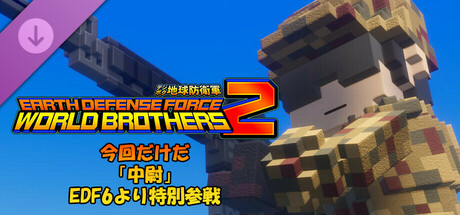 デジボク地球防衛軍2 - 今回だけだ「中尉」EDF6より特別参戦