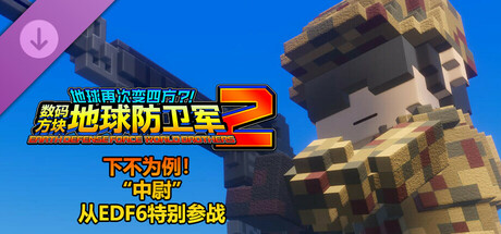 数码方块地球防卫军2 - 下不为例！“中尉”从EDF6特别参战