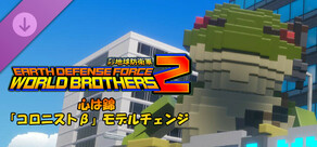 デジボク地球防衛軍2 - 心は錦「コロニストβ」モデルチェンジ