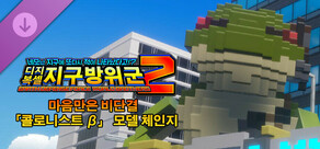 디지복셀 지구방위군 2 - 마음만은 비단결 「콜로니스트 β」 모델 체인지