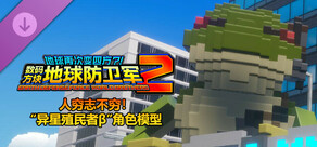 数码方块地球防卫军2 - 人穷志不穷!“异星殖民者β”角色模型