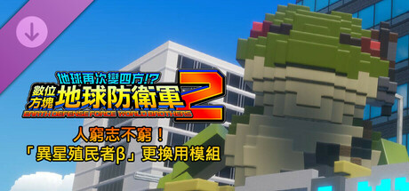 數位方塊地球防衛軍2 - 人窮志不窮！「異星殖民者β」更換用模組