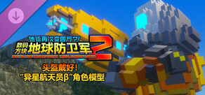 数码方块地球防卫军2 - 头盔戴好!“异星航天员β”角色模型