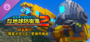 數位方塊地球防衛軍2 - 頭盔戴好!「異星太空人β」更換用模組