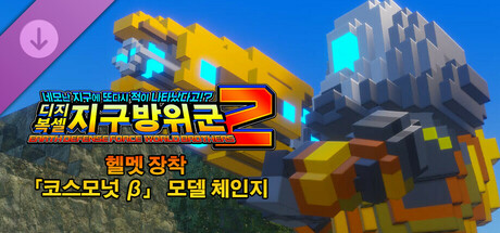 디지복셀 지구방위군 2 - 헬멧 장착 「코스모넛 β」 모델 체인지