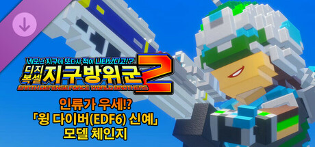 디지복셀 지구방위군 2 - 인류가 우세!? 「윙 다이버(EDF6) 신예」 모델 체인지