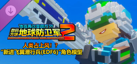 数码方块地球防卫军2 - 人类占上风！？“新进飞翼潜行兵(EDF6) ”角色模型
