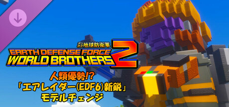 デジボク地球防衛軍2 - 人類優勢!?「エアレイダー(EDF6)新鋭」モデルチェンジ