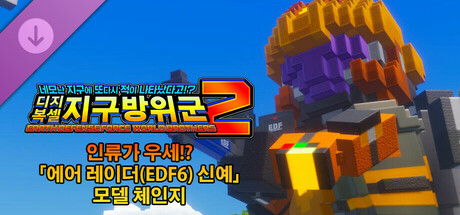 디지복셀 지구방위군 2 - 인류가 우세!? 「에어 레이더(EDF6) 신예」 모델 체인지