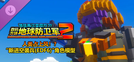 数码方块地球防卫军2 - 人类占上风！？“新进空袭兵(EDF6) ”角色模型