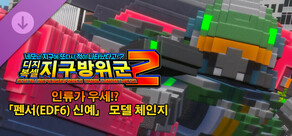 디지복셀 지구방위군 2 - 인류가 우세!? 「펜서(EDF6) 신예」 모델 체인지
