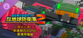 數位方塊地球防衛軍2 - 人類佔上風！？「新進劍兵(EDF6) 」更換用模組