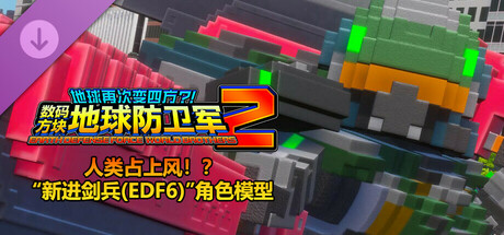 数码方块地球防卫军2 - 人类占上风！？“新进剑兵(EDF6) ”角色模型