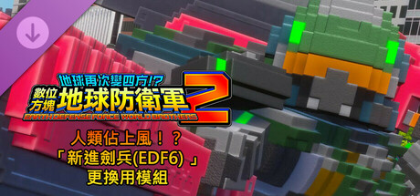 數位方塊地球防衛軍2 - 人類佔上風!?「新進劍兵(EDF6) 」更換用模組