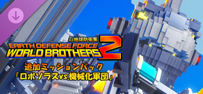 デジボク地球防衛軍2 - 追加ミッションパック「ロボソラスvs.機械化軍団」