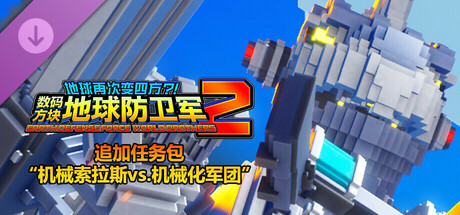 数码方块地球防卫军2 - 追加任务包“机械索拉斯vs.机械化军团”