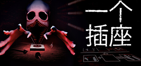 一个插座