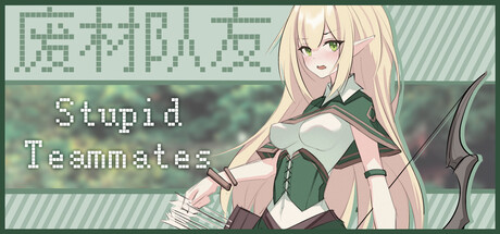 废材队友 — Steam header