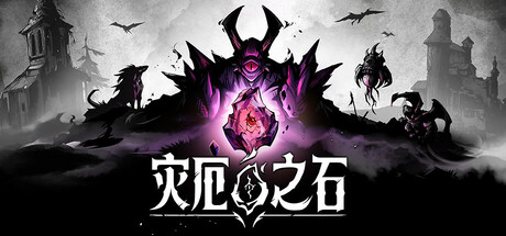 灾厄之石 (Blightstone)v0.8.00.1510|官方简体中文|支持键盘.鼠标