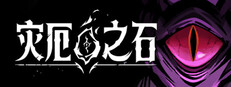 灾厄之石