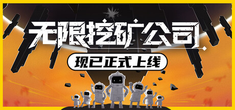 无限挖矿公司 v1.0.1（ITER-8）免安装中文版