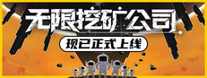 无限挖矿公司
