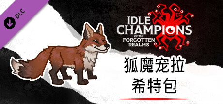 狐魔宠拉希特包