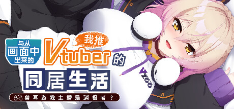 [纯爱/兽耳/喜剧/VTB/有CV] 从画面中出来的我推Vtuber的同居生活 ～兽耳游戏主播是消极者？～[官中/度盘/P盘] 游戏 第1张