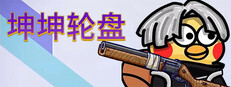 坤坤轮盘