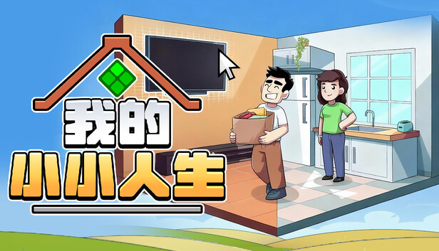 《我的小小人生/My Little Life》免安装绿色版