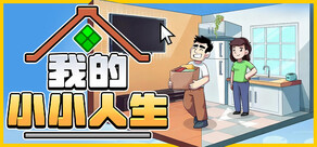我的小小人生