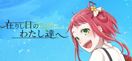 在りし日のわたし達へ