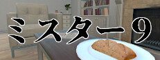 ミスター9