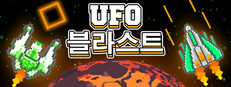 UFO 블라스트 는