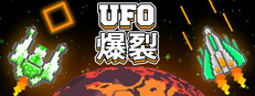 UFO 爆裂