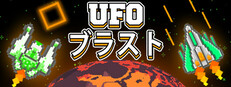 UFOブラスト