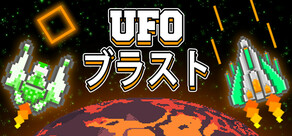 UFOブラスト
