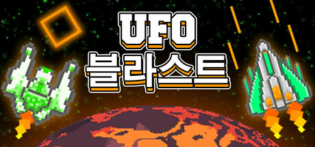 UFO 블라스트 는