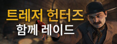 트레저 헌터: 함께 레이드
