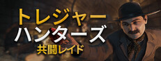 トレジャー・ハンターズ: 共にレイドへ