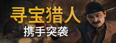 寻宝者: 携手突袭